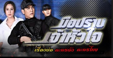 ภารกิจรัก-มือปราบเจ้าหัวใจ (พอร์ช ศรัณย์+ขวัญ อุษามณี+โน้ต วัชรบูล)